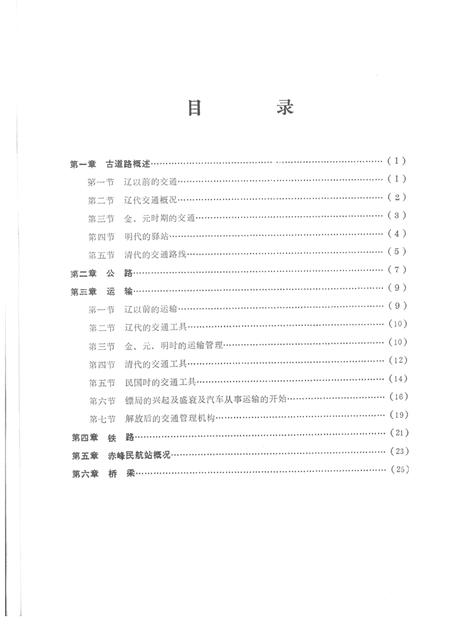 1984-赤峰市地方志（原昭乌达盟）交通志  初稿.pdf电子版_内蒙古志插图3