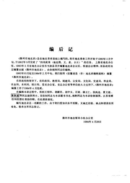 1984版安徽省滁州市地名录.pdf电子版_安徽省志插图3