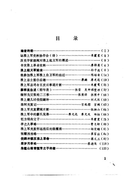 1984版淮南文史资料选辑  第4辑  淮上军起义史料专辑.pdf电子版_安徽省志插图3