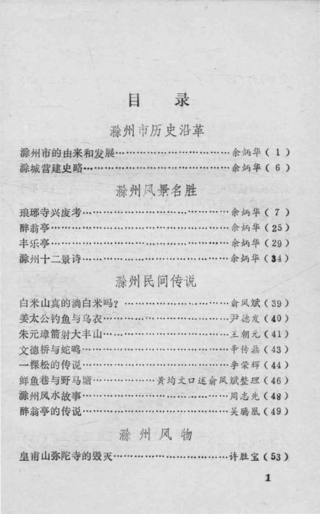 1984版滁州史话  第1辑.pdf电子版_安徽省志插图3