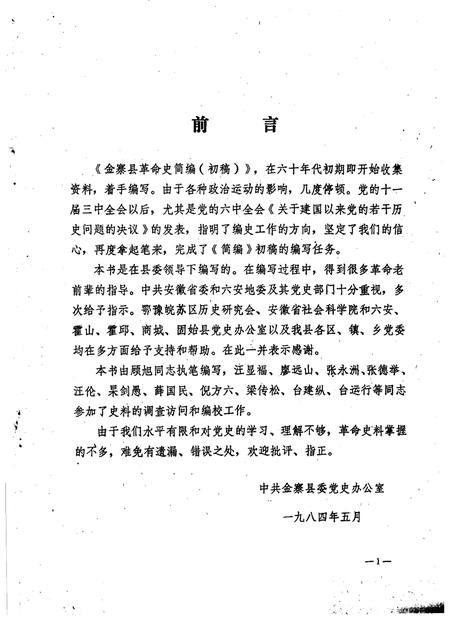 1984版金寨县革命史简编  初稿.pdf电子版_安徽省志插图3