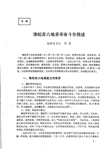 1984版阜阳地区党史资料  第14期  豫皖苏六地委党史资料专辑.pdf电子版_安徽省志插图3
