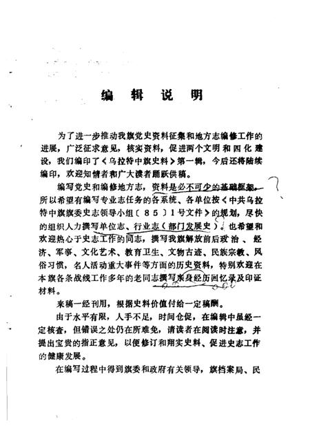 1985-乌拉特中旗史料  第1辑  征求意见本.pdf电子版_内蒙古志插图3