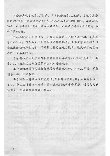 1985-内蒙古自治区地名志  呼和浩特市分册.pdf电子版_内蒙古志插图3