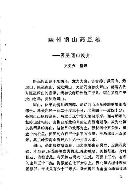 1985-北镇文史资料  第7辑  北镇铭山古寺专辑.pdf电子版_辽宁省志插图3