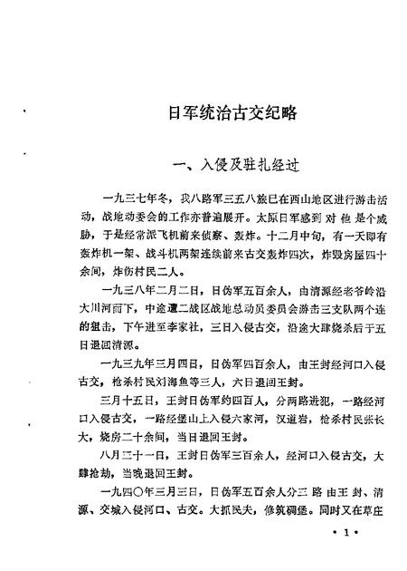 1985-古交文史资料  第1辑  纪念抗战胜利四十周年专辑.pdf电子版_山西省志插图3