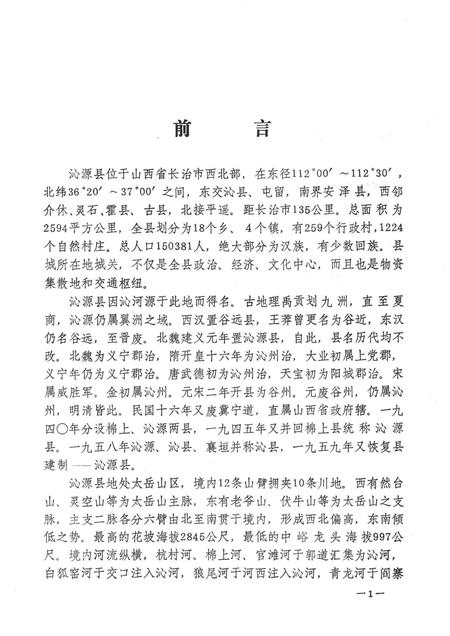 1985-山西省沁源县行政区划沿革资料  1949-1984.pdf电子版_山西省志插图3