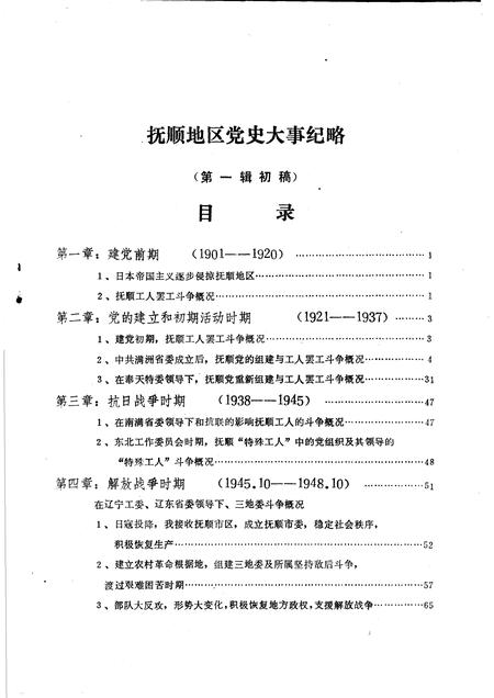1985-抚顺地区党史大事纪略  第1辑初稿.pdf电子版_辽宁省志插图3