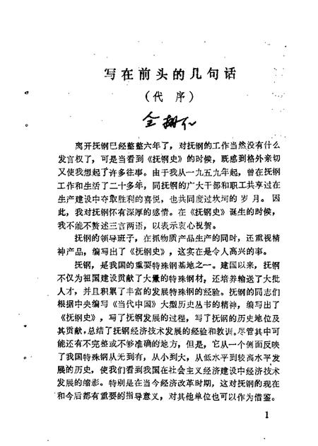 1985-抚顺文史资料选辑  第5辑  抚钢史专辑.pdf电子版_辽宁省志插图3