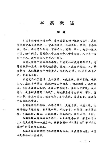 1985-本溪文史资料  第2辑  本溪解放战争时期史料专辑.pdf电子版_辽宁省志插图3