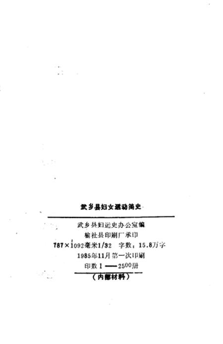 1985-武乡妇女运动史料汇编  上.pdf电子版_山西省志插图3