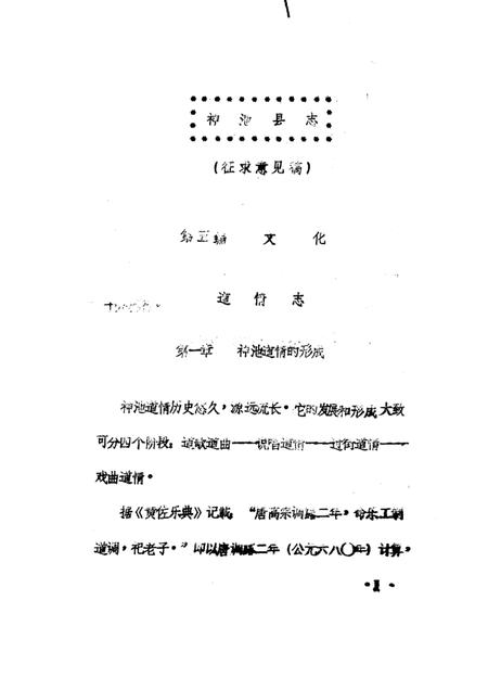 1985-神池县志  文化编  道情志  征求意见稿.pdf电子版_山西省志插图3