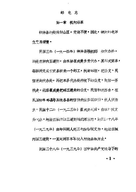 1985-神池县志  经济编  邮电志  征求意见稿.pdf电子版_山西省志插图3