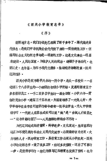 1985-辽阳市地方卷  白塔区西关小学校志.pdf电子版_辽宁省志插图3