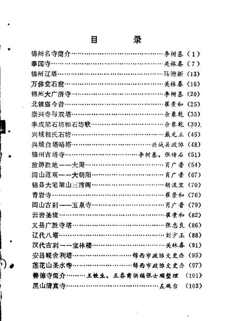 1985-锦州文史资料  第6辑.pdf电子版_辽宁省志插图3