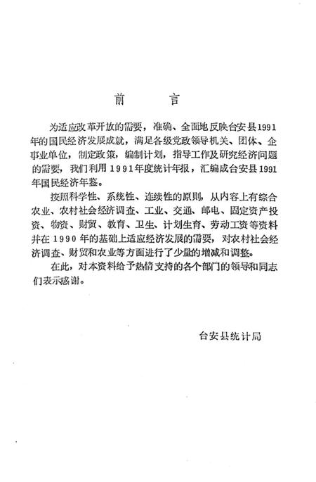 -台安县统计年鉴  1991.pdf电子版_辽宁省志插图3