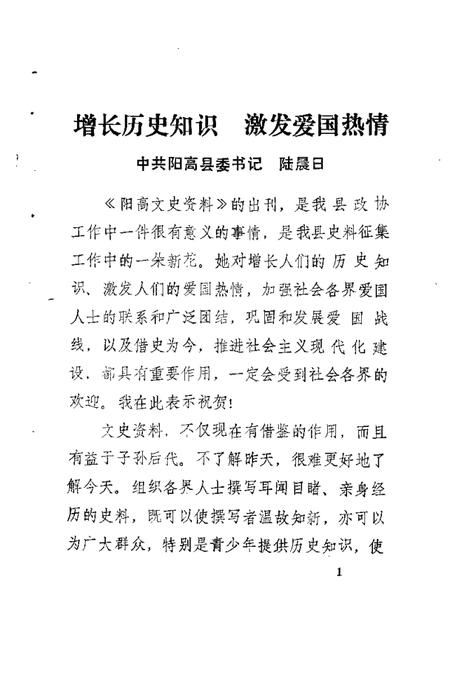 1985-阳高文史资料  第1辑.pdf电子版_山西省志插图3