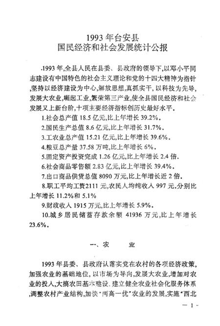 -台安县统计年鉴  1993.pdf电子版_辽宁省志插图3