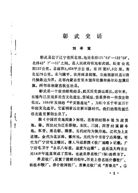 1985.05-彰武县文史资料选辑  第1辑.pdf电子版_辽宁省志插图3