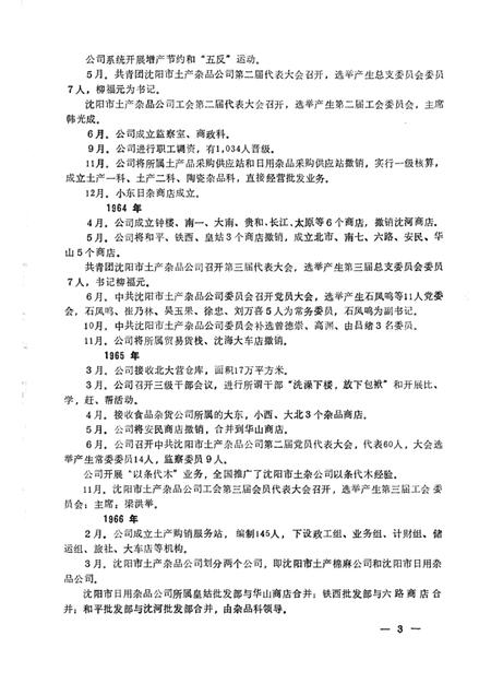 1985.11-沈阳市土产杂品公司志  1950-1983.pdf电子版_辽宁省志插图3