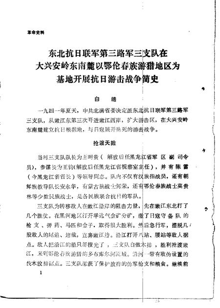 1985年01月-鄂伦春自治旗政协文史选辑  第1辑.pdf电子版_内蒙古志插图3
