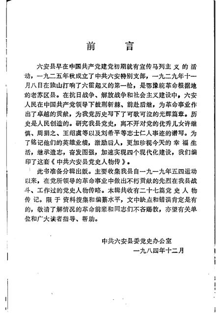 1985版中共六安县党史人物传  第一辑.pdf电子版_安徽省志插图3