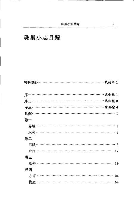 (清)珠里小志 周郁滨纂、 戴扬本整理.pdf电子版_上海市志插图3