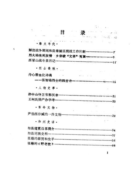 1985版和县文史资料  第1辑.pdf电子版_安徽省志插图3