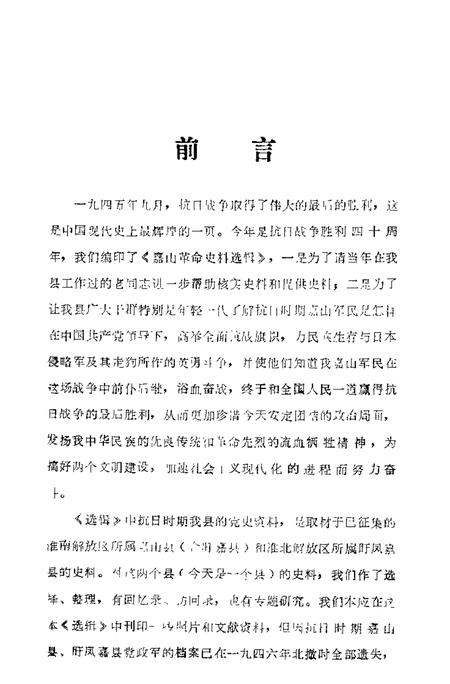 1985版嘉山革命史料选辑  1937-1945.pdf电子版_安徽省志插图3