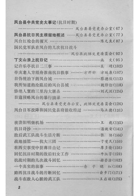 1985版抗日史料  纪念抗日战争胜利四十周年  （淮南党史资料第2辑）.pdf电子版_安徽省志插图3