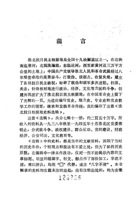 1985版淮北抗日根据地史料选辑  第1辑  第1册.pdf电子版_安徽省志插图3