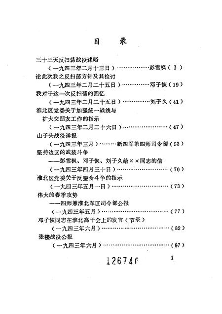1985版淮北抗日根据地史料选辑  第1辑  第2册.pdf电子版_安徽省志插图3