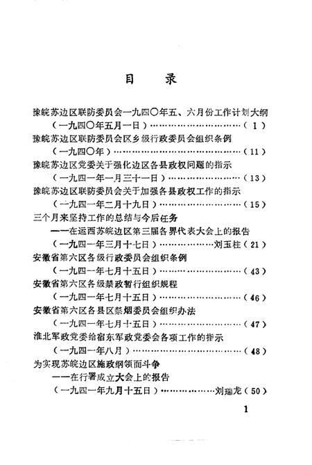 1985版淮北抗日根据地史料选辑  第2辑  第1册.pdf电子版_安徽省志插图3