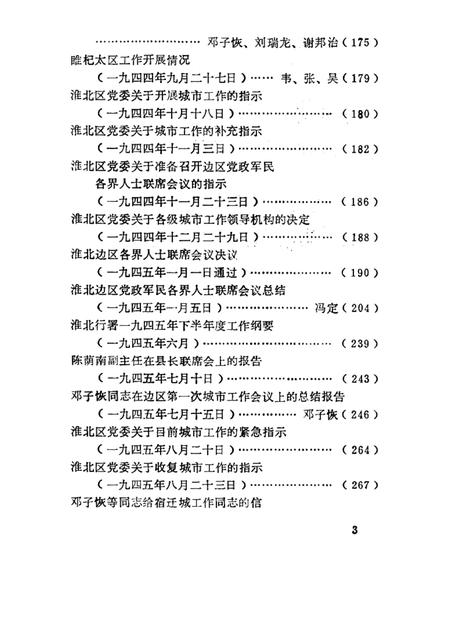 1985版淮北抗日根据地史料选辑  第2辑  第2册.pdf电子版_安徽省志插图3