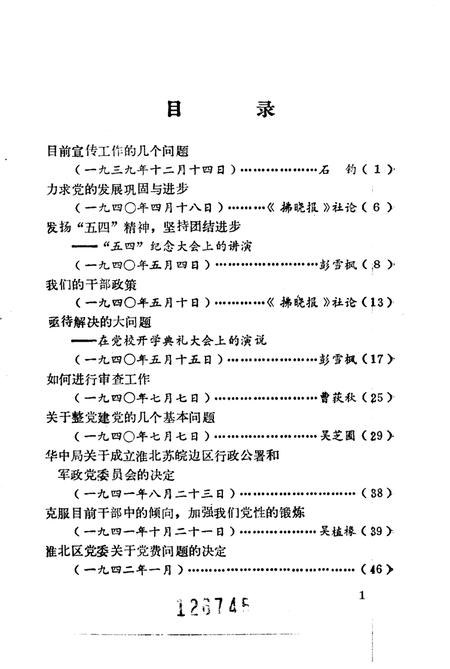 1985版淮北抗日根据地史料选辑  第4辑.pdf电子版_安徽省志插图3