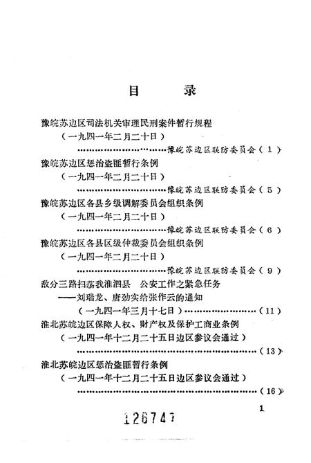 1985版淮北抗日根据地史料选辑  第6辑.pdf电子版_安徽省志插图3