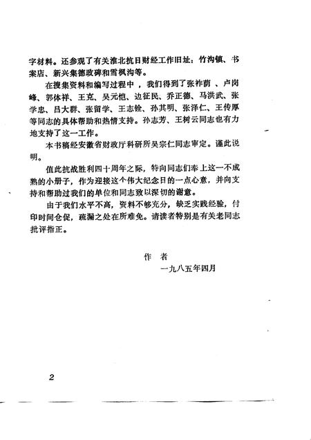 1985版淮北抗日根据地财经史稿.pdf电子版_安徽省志插图3