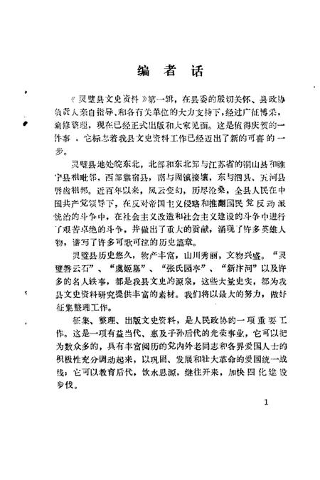 1985版灵璧县文史资料  第1辑.pdf电子版_安徽省志插图3