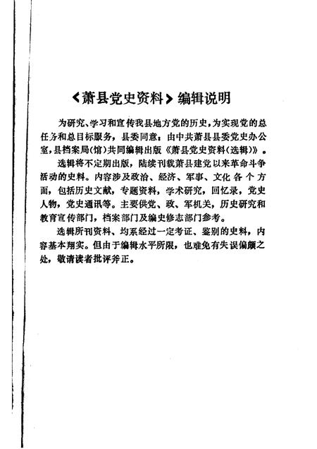 1985版萧县党史资料  第1辑.pdf电子版_安徽省志插图3