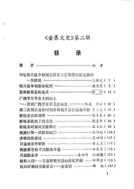 1985版金寨文史  第2辑  纪念抗日战争胜利四十周年.pdf电子版_安徽省志插图3