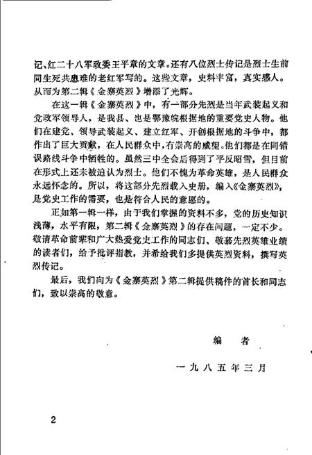 1985版金寨英烈  第2辑.pdf电子版_安徽省志插图3