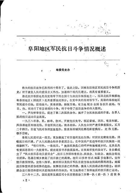 1985版阜阳地区党史资料  第17期  纪念抗日战争胜利四十周年专辑.pdf电子版_安徽省志插图3