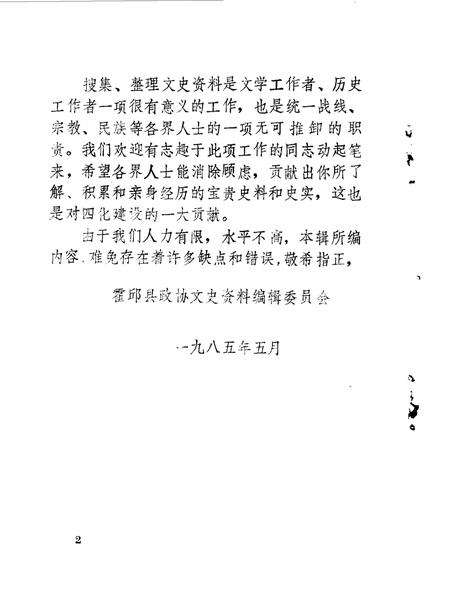 1985版霍邱文史资料  第1辑.pdf电子版_安徽省志插图3