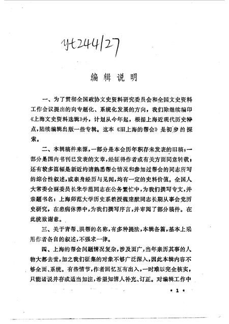 1986-上海文史资料选辑  第54辑  旧上海的帮会.pdf电子版_上海市志插图3