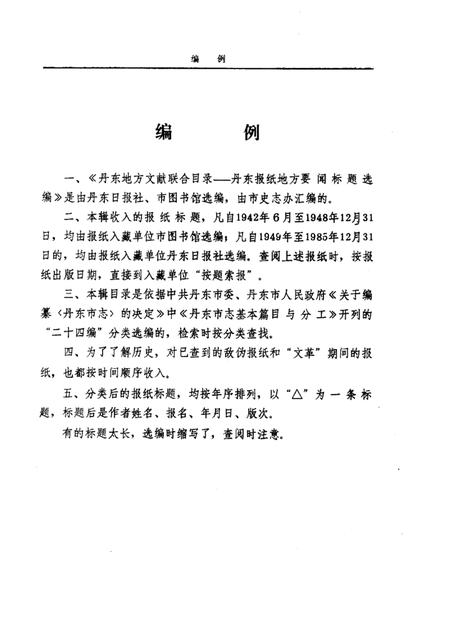 1986-丹东地方文献联合目录  第1辑.pdf电子版_辽宁省志插图3