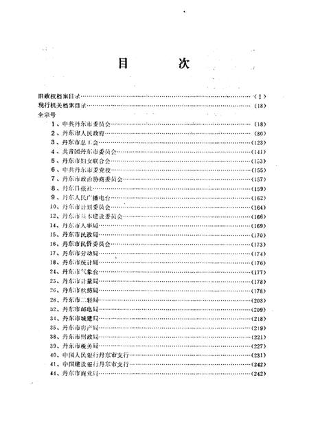 1986-丹东地方文献联合目录  第2辑：档案部分.pdf电子版_辽宁省志插图3