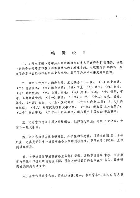 1986-丹东市情.pdf电子版_辽宁省志插图3