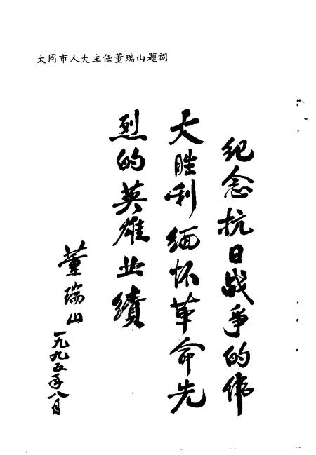 -大同文史资料  第27辑  纪念抗日战争胜利五十周年  专辑  1945年-1995年.pdf电子版_山西省志插图3