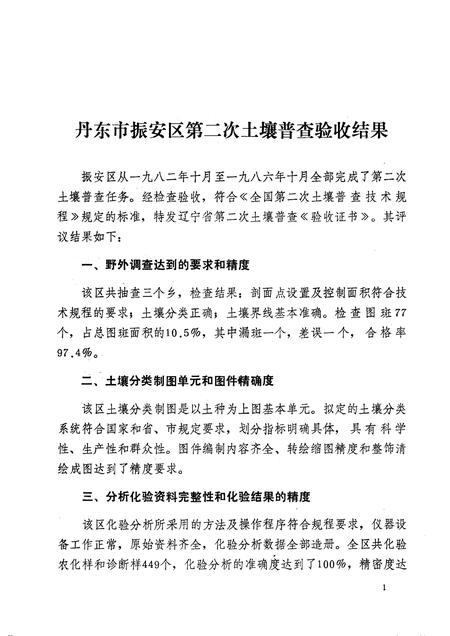 1986-丹东市振安区土壤志.pdf电子版_辽宁省志插图3