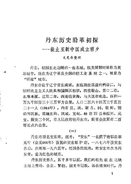 1986-丹东文史资料  第2辑.pdf电子版_辽宁省志插图3